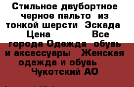 Стильное двубортное черное пальто  из тонкой шерсти (Эскада) › Цена ­ 70 000 - Все города Одежда, обувь и аксессуары » Женская одежда и обувь   . Чукотский АО